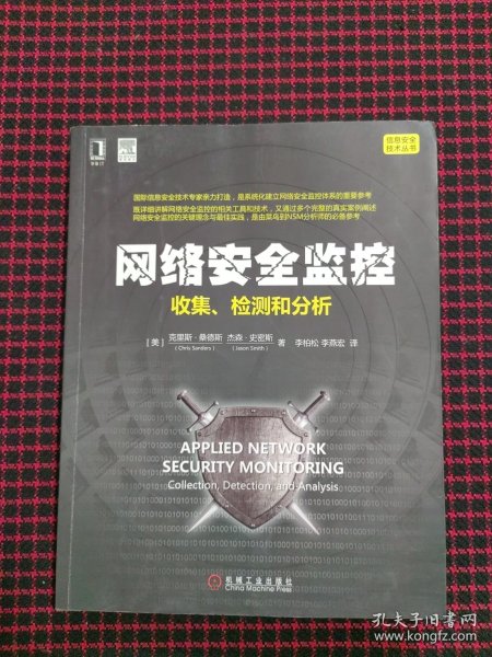 网络安全监控：收集、检测和分析