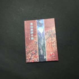 泰山旅游手册
