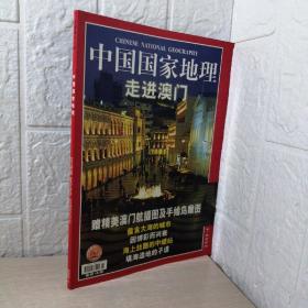 中国国家地理 2002.4 总第498期 走进澳门（无地图）