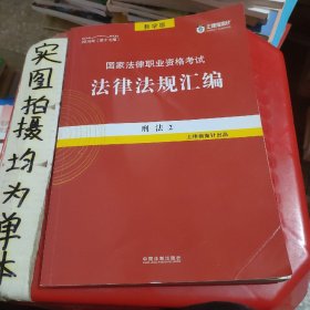 司法考试2018 2018国家法律职业资格考试法律法规汇编