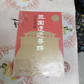 三国遗迹寻踪：汉末英雄
