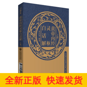 黄帝内经灵枢白话解（中医四大经典白话解口袋本）