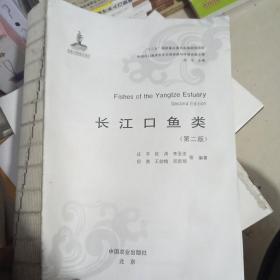 长江口鱼类(第二版)