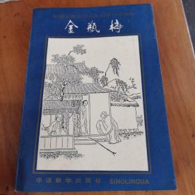 中国古典文学八大名著白话精缩 金瓶梅（1993年1版1印，量仅5千册）6～s