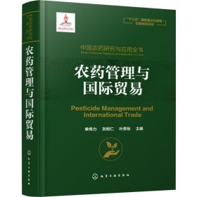 中国农药研究与应用全书