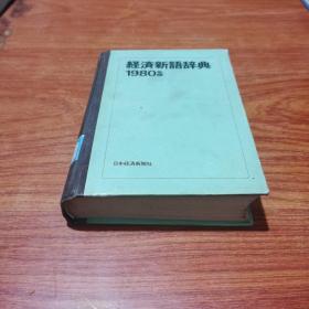 经济新语辞典1980年版