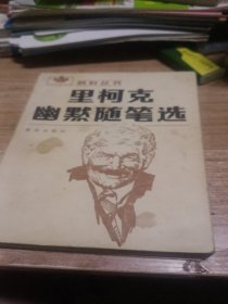 里柯克默隨筆選