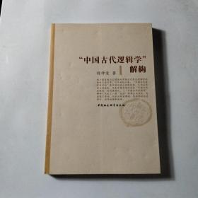 中国古代逻辑学解构