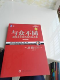 与众不同