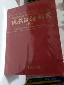 商务印书馆：现代汉语词典（第6版）周年纪念115年版  B914