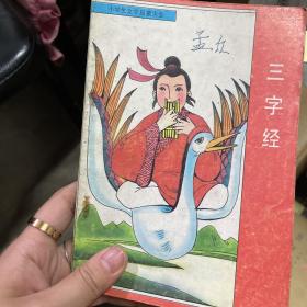 三字经
带购书者签名