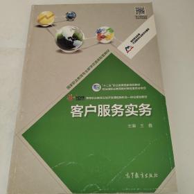 国家职业教育市场营销专业教学资源库：客户服务实务