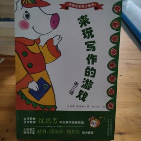 来玩写作的游戏（第三辑）