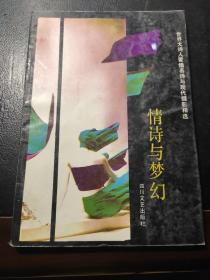 情诗与梦幻