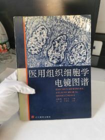 医用组织细胞学电镜图谱【一版一印，印数400册】