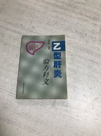 乙型肝炎验方释义