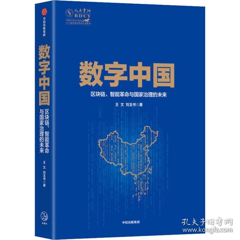 数字中国 区块链、智能与治理未来 9787521709582
