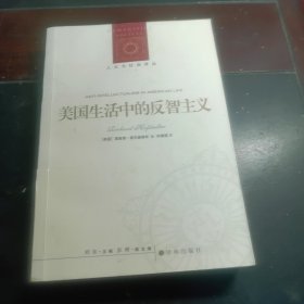 人文与社会译丛：美国生活中的反智主义