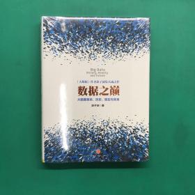 数据之巅：大数据革命，历史、现实与未来（精装未拆封）