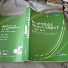 各行业专利技术现状及其发展趋势报告（2015-2016）