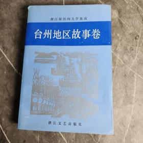 浙江省民间文学集成.台州地区故事卷