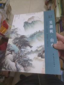 名作抉微：吴湖帆·山水