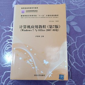 计算机应用教程（第7版）（Windows 7与Office 2007环境）