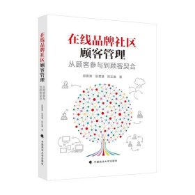 在线品牌社区顾客管理：从顾客参与到顾客契合 邵景波 张君慧 陈正康 著中国政法大学出版社