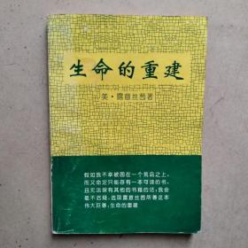 生命的重建，美，露意丝茜