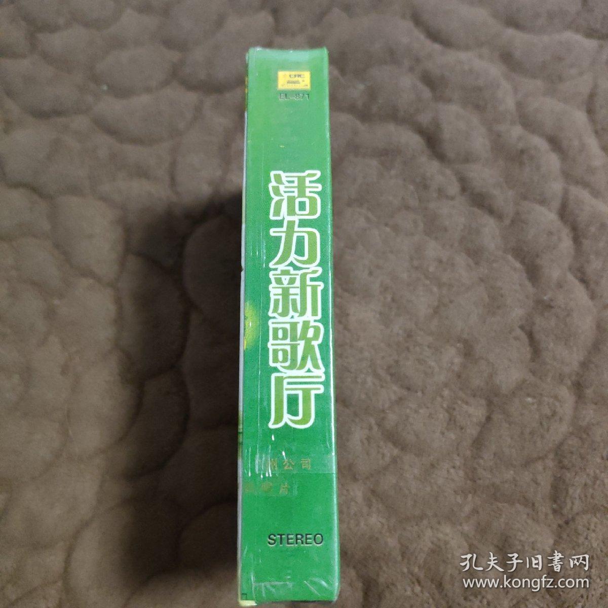 磁带  活力新歌厅 塑封未拆。