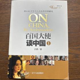 “天下视点”丛书：百国大使谈中国（1）