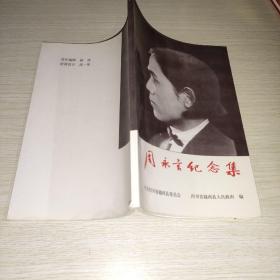 周永言纪念集