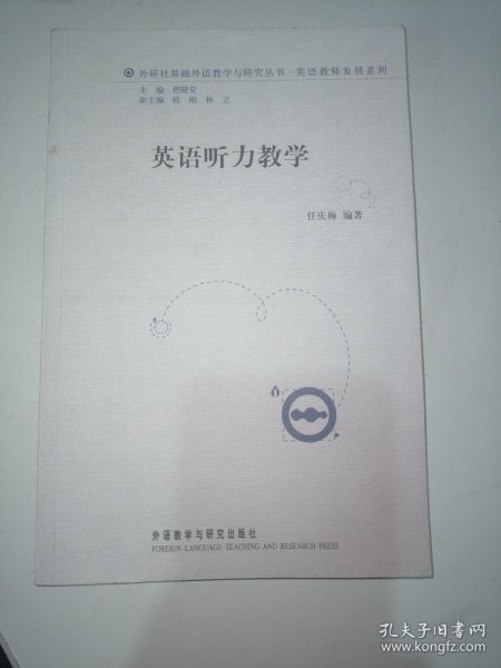 外研社基础外语教学与研究丛书·英语教师发展系列：英语听力教学