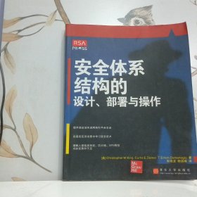 安全体系结构的设计。部署与操作