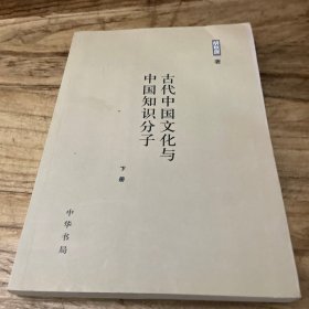 古代中国文化与中国知识分子