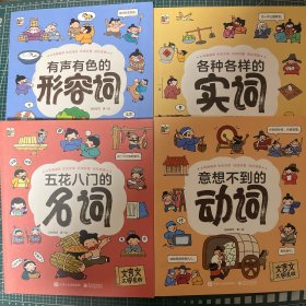 文言文太容易啦:有声有色的形容词，各种各样的实词，五花八门的名词，灵活多变的虚词（4册）