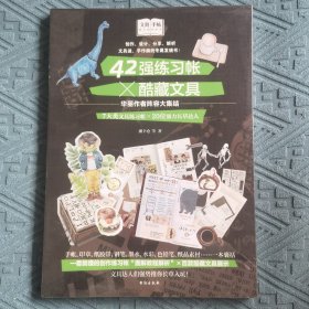 文具手帖：偶尔相见特刊42强练习帐×酷藏文具