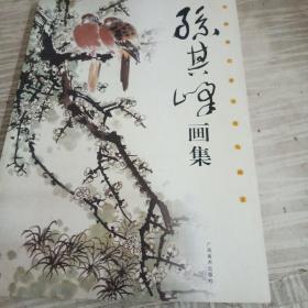 中国现代著名写意花鸟画家：孙其峰画集