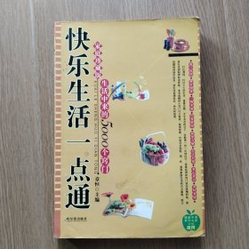 快乐生活一点通：家庭珍藏版生活中来的5000个窍门