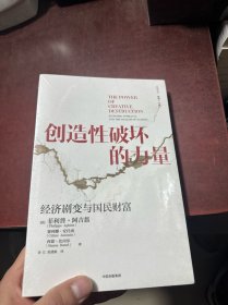 创造性破坏的力量