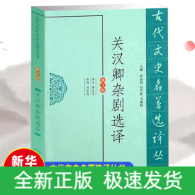 关汉卿杂剧选译