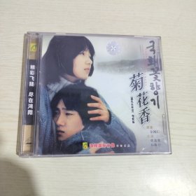 菊花香 2CD
