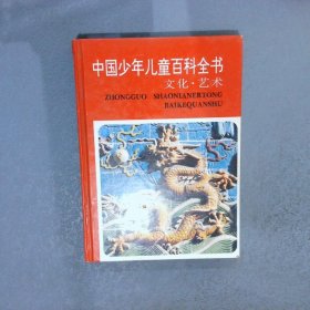 中国少年儿童百科全书（全四册）