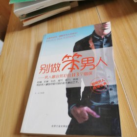 别做笨男人
