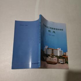 郑州牧业工程高等专科学校校志