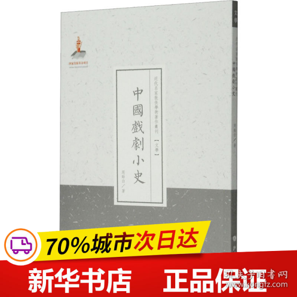 近代名家散佚学术著作丛刊·文学：中国戏剧小史（繁体竖排版）