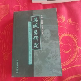 吴佩孚研究：第三届吴佩孚生平与思想学术研讨会论文集