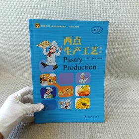 西点生产工艺（第二版）（食品生物工艺专业改革创新教材系列）