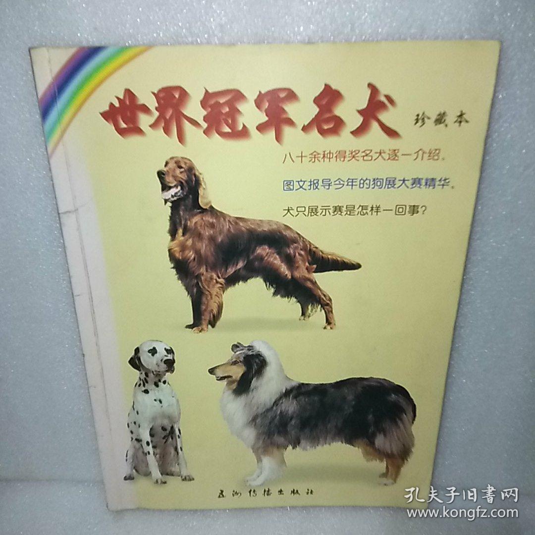 世界冠军名犬珍藏本