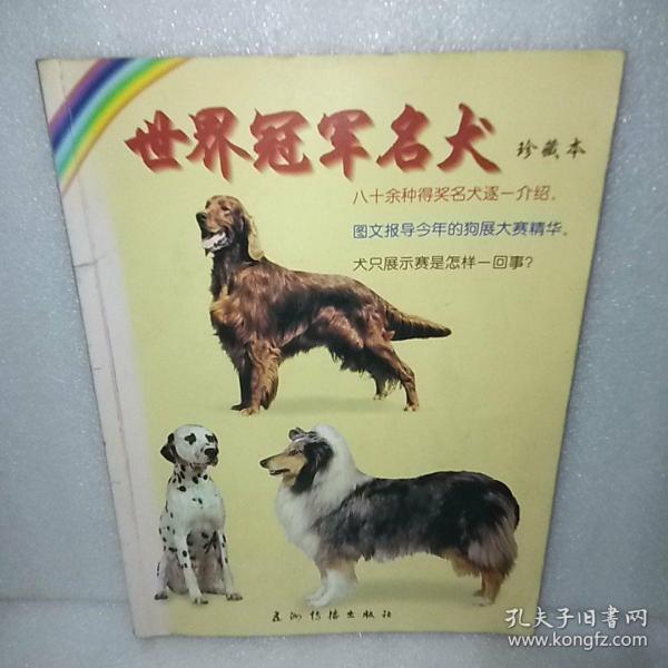 世界冠军名犬珍藏本